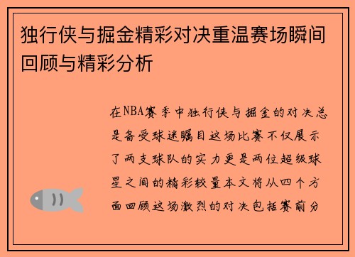 独行侠与掘金精彩对决重温赛场瞬间回顾与精彩分析