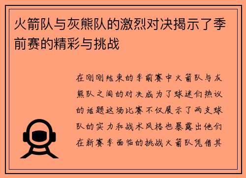 火箭队与灰熊队的激烈对决揭示了季前赛的精彩与挑战