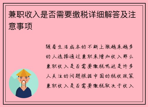 兼职收入是否需要缴税详细解答及注意事项