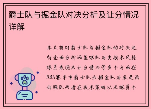 爵士队与掘金队对决分析及让分情况详解