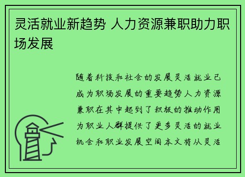灵活就业新趋势 人力资源兼职助力职场发展