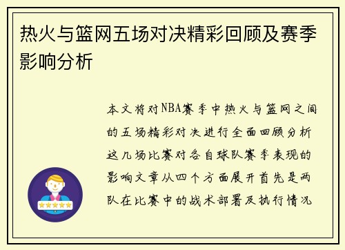 热火与篮网五场对决精彩回顾及赛季影响分析