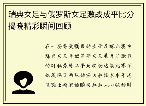 瑞典女足与俄罗斯女足激战成平比分揭晓精彩瞬间回顾
