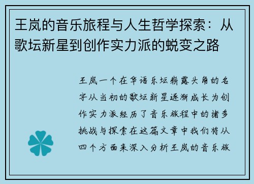 王岚的音乐旅程与人生哲学探索：从歌坛新星到创作实力派的蜕变之路