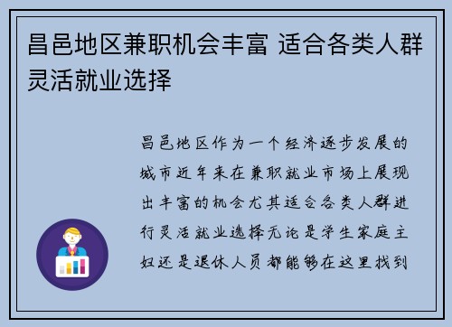 昌邑地区兼职机会丰富 适合各类人群灵活就业选择