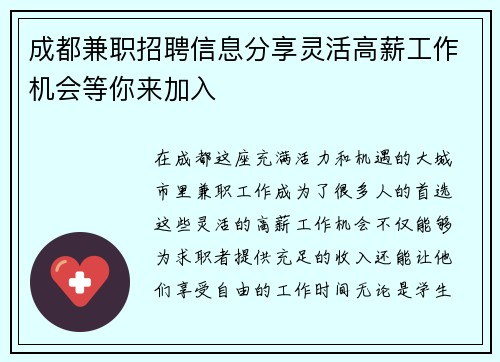 成都兼职招聘信息分享灵活高薪工作机会等你来加入