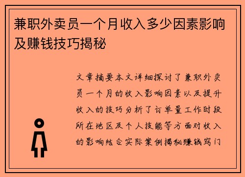 兼职外卖员一个月收入多少因素影响及赚钱技巧揭秘