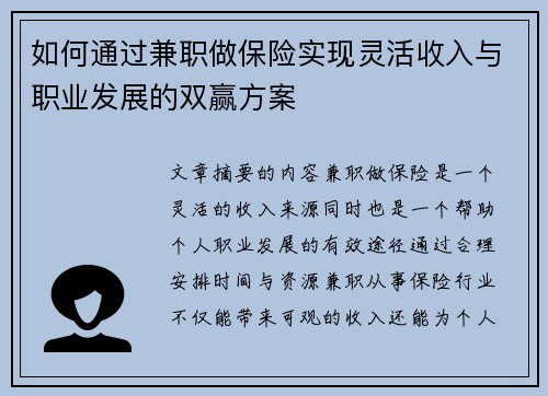 如何通过兼职做保险实现灵活收入与职业发展的双赢方案