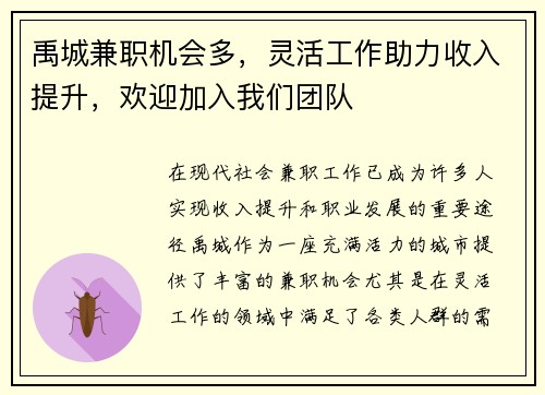 禹城兼职机会多，灵活工作助力收入提升，欢迎加入我们团队