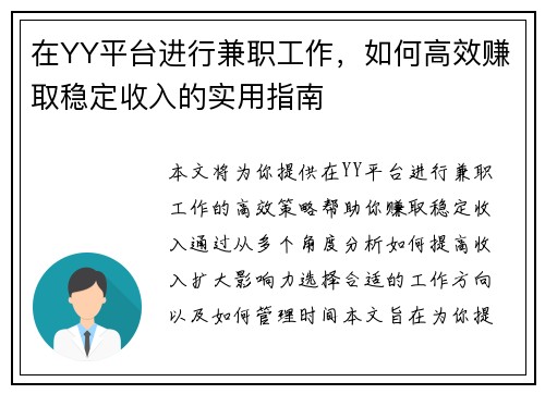 在YY平台进行兼职工作，如何高效赚取稳定收入的实用指南