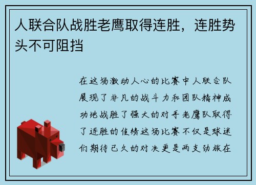 人联合队战胜老鹰取得连胜，连胜势头不可阻挡