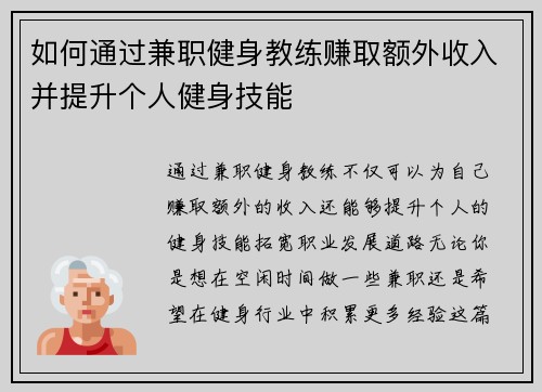 如何通过兼职健身教练赚取额外收入并提升个人健身技能