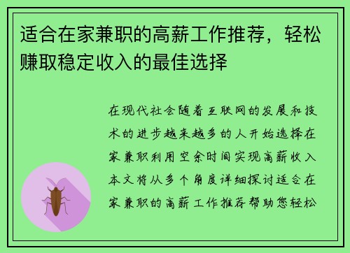 适合在家兼职的高薪工作推荐，轻松赚取稳定收入的最佳选择