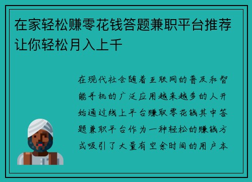 在家轻松赚零花钱答题兼职平台推荐让你轻松月入上千