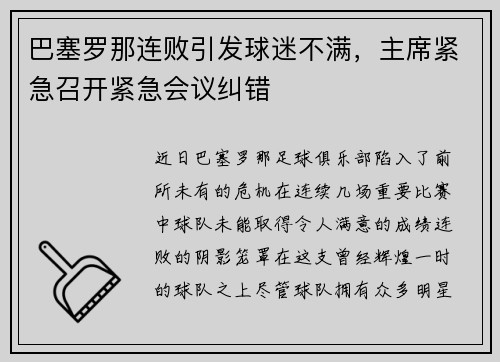 巴塞罗那连败引发球迷不满，主席紧急召开紧急会议纠错