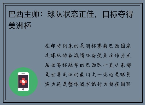 巴西主帅：球队状态正佳，目标夺得美洲杯