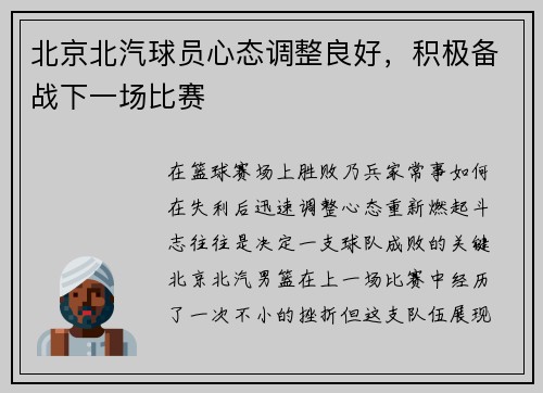 北京北汽球员心态调整良好，积极备战下一场比赛