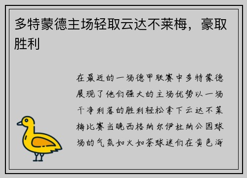 多特蒙德主场轻取云达不莱梅，豪取胜利