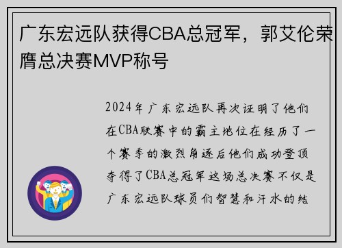 广东宏远队获得CBA总冠军，郭艾伦荣膺总决赛MVP称号