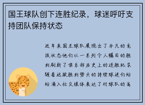 国王球队创下连胜纪录，球迷呼吁支持团队保持状态