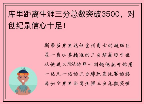 库里距离生涯三分总数突破3500，对创纪录信心十足！