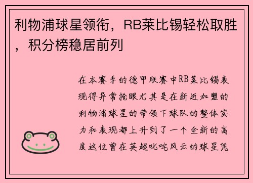 利物浦球星领衔，RB莱比锡轻松取胜，积分榜稳居前列