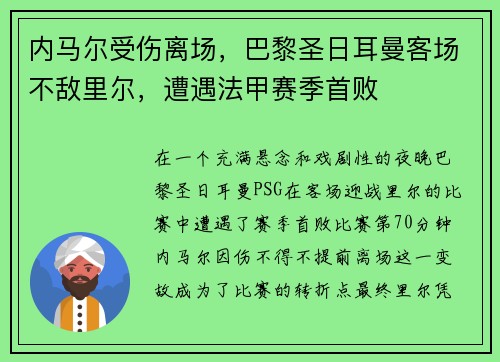 内马尔受伤离场，巴黎圣日耳曼客场不敌里尔，遭遇法甲赛季首败
