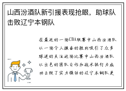 山西汾酒队新引援表现抢眼，助球队击败辽宁本钢队
