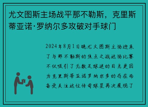 尤文图斯主场战平那不勒斯，克里斯蒂亚诺·罗纳尔多攻破对手球门