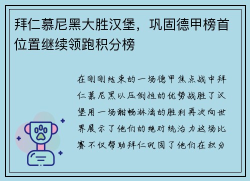 拜仁慕尼黑大胜汉堡，巩固德甲榜首位置继续领跑积分榜