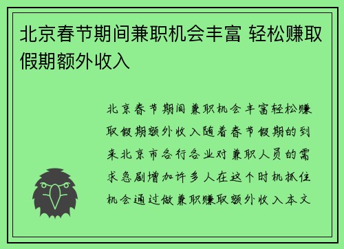 北京春节期间兼职机会丰富 轻松赚取假期额外收入