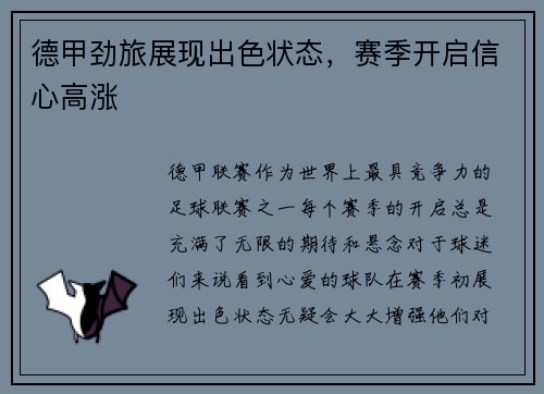 德甲劲旅展现出色状态，赛季开启信心高涨