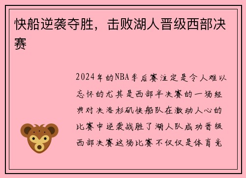 快船逆袭夺胜，击败湖人晋级西部决赛
