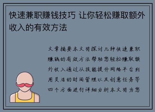 快速兼职赚钱技巧 让你轻松赚取额外收入的有效方法