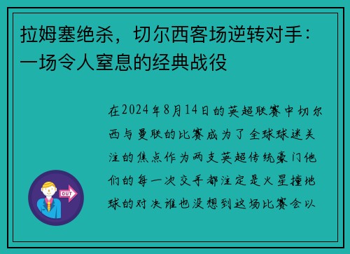 拉姆塞绝杀，切尔西客场逆转对手：一场令人窒息的经典战役