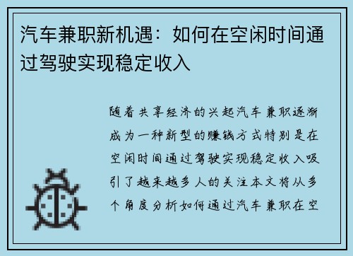 汽车兼职新机遇：如何在空闲时间通过驾驶实现稳定收入