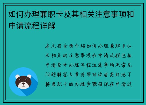 如何办理兼职卡及其相关注意事项和申请流程详解