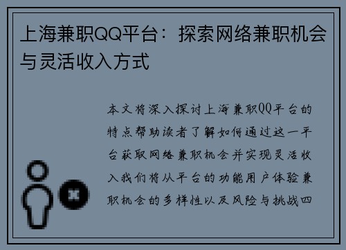 上海兼职QQ平台：探索网络兼职机会与灵活收入方式