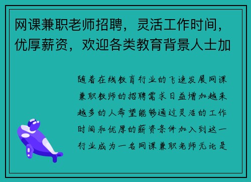 网课兼职老师招聘，灵活工作时间，优厚薪资，欢迎各类教育背景人士加入