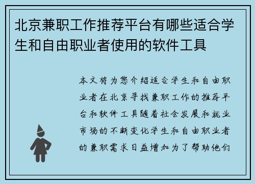 北京兼职工作推荐平台有哪些适合学生和自由职业者使用的软件工具