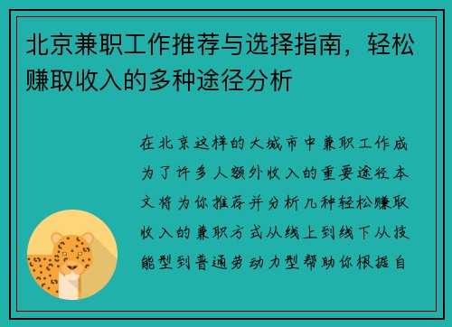 北京兼职工作推荐与选择指南，轻松赚取收入的多种途径分析