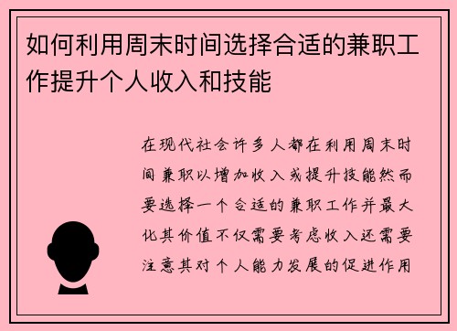 如何利用周末时间选择合适的兼职工作提升个人收入和技能