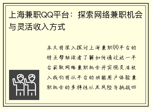 上海兼职QQ平台：探索网络兼职机会与灵活收入方式