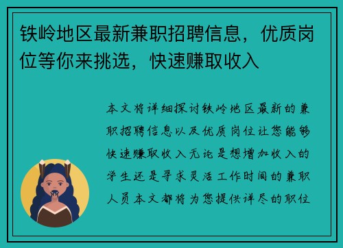 铁岭地区最新兼职招聘信息，优质岗位等你来挑选，快速赚取收入