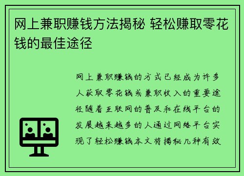 网上兼职赚钱方法揭秘 轻松赚取零花钱的最佳途径