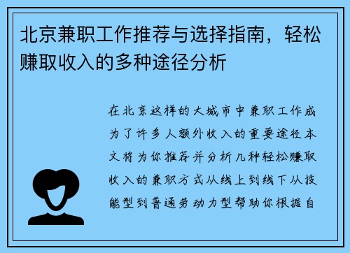 北京兼职工作推荐与选择指南，轻松赚取收入的多种途径分析