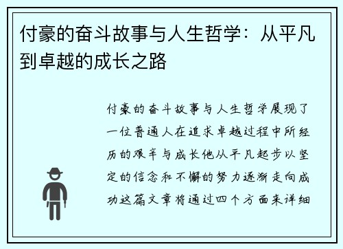 付豪的奋斗故事与人生哲学：从平凡到卓越的成长之路