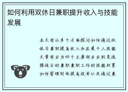 如何利用双休日兼职提升收入与技能发展