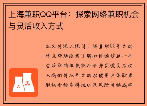 上海兼职QQ平台：探索网络兼职机会与灵活收入方式