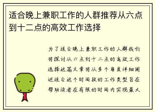 适合晚上兼职工作的人群推荐从六点到十二点的高效工作选择